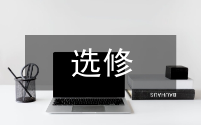 大學(xué)物理選修課程研究論文