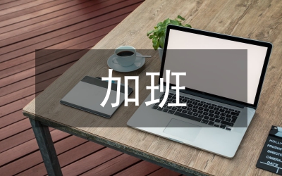 加班時(shí)要抵制的8種誘惑