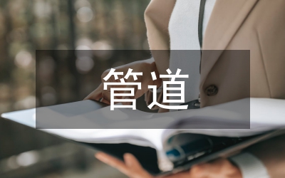 管道液化氣選擇論文