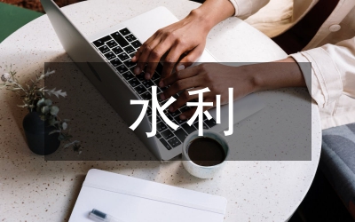 水利調(diào)研報告