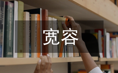 《學(xué)會寬容》讀后感