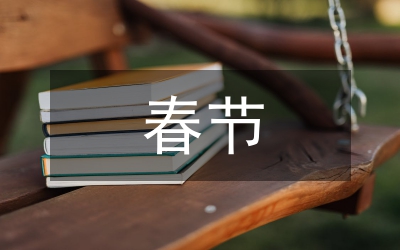 春節(jié)致全體員工的慰問信