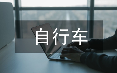 行車實訓(xùn)總結(jié)