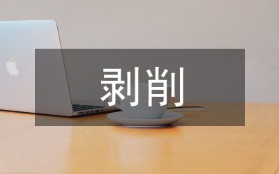 剖析馬克思與羅默的剝削理論論文