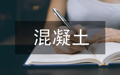 液化劑在橋面混凝土的運(yùn)用