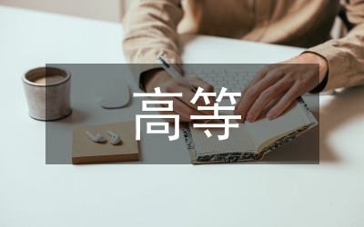 高等教學(xué)改革論文
