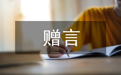 初中畢業(yè)贈言13