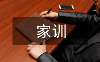 優(yōu)秀家訓文化對青少年家庭教育影響