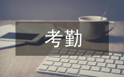 教職工考勤請假制度
