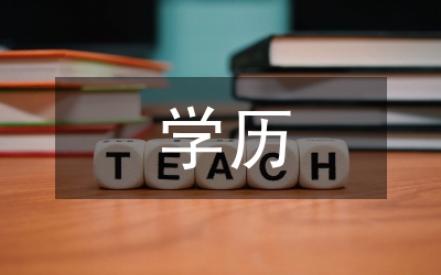 學(xué)歷學(xué)位教育管理意見