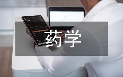 藥學本科畢業(yè)生醫(yī)院實習流程規(guī)范論文