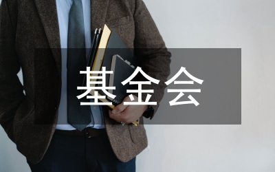 書(shū)記在全市價(jià)格調(diào)節(jié)基金會(huì)發(fā)言