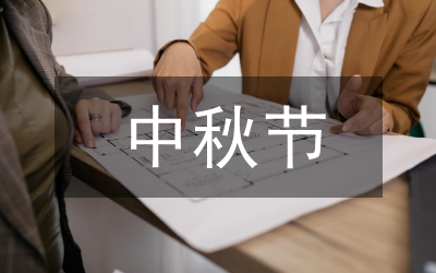 中秋節(jié)升旗演說詞