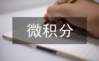 微積分案例教學(xué)策略探討