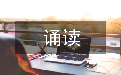 誦讀