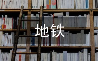 地鐵車輛段給排水節(jié)能環(huán)保設(shè)計方案