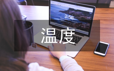 溫度與溫度計教案
