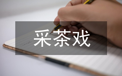 采茶戲音樂文化發(fā)展研究