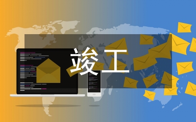 竣工結(jié)算審計(jì)