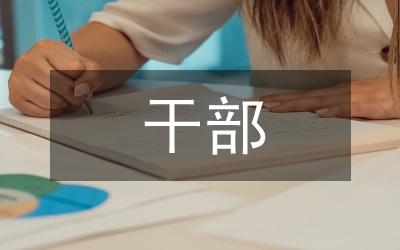 紀檢干部學習討論報告