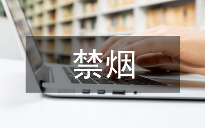 對(duì)禁煙立法的思考和探索