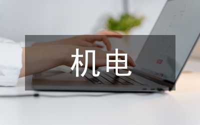 機(jī)電設(shè)備安裝監(jiān)理分析論文