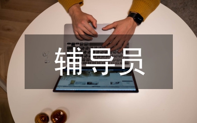 輔導(dǎo)員事跡材料