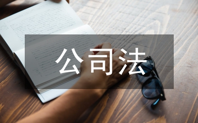 公司法新修訂研究論文