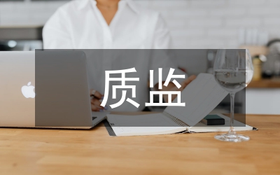 質(zhì)監(jiān)述職報(bào)告