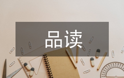 品讀山居歲月心得體會