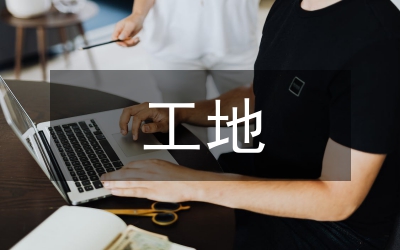 工地實(shí)訓(xùn)總結(jié)