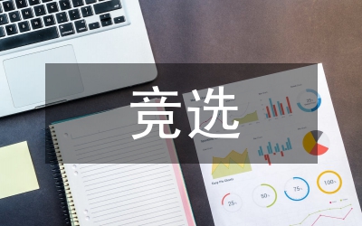 競(jìng)選秘書(shū)部部長(zhǎng)演講稿