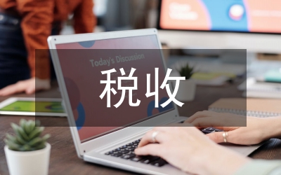 江蘇浙江稅收考察報(bào)告