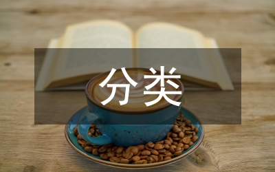 考察報告分類及特點技巧