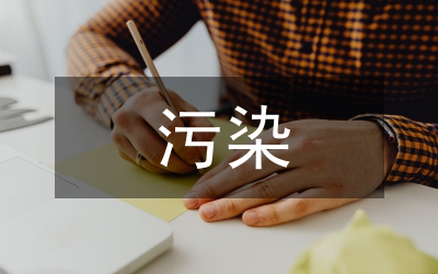 污染防治