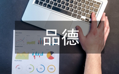 當(dāng)代價(jià)值觀的品德修養(yǎng)