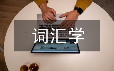 詞匯學(xué)知識(shí)點(diǎn)總結(jié)
