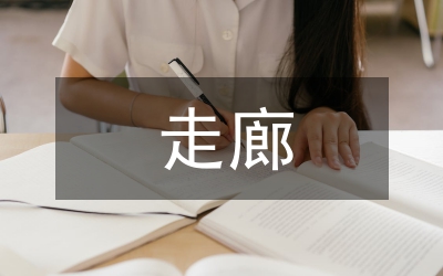走廊文化設(shè)計(jì)