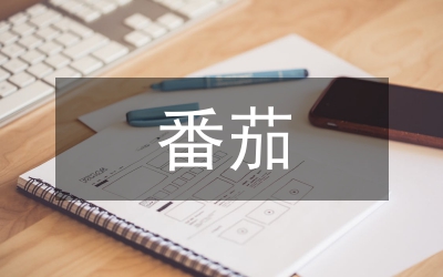 番茄灰霉病防治管理論文