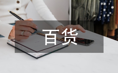 百貨長安店2周年店慶、五一勞動節(jié)促銷方案
