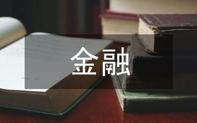 金融投資改革分析論文