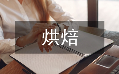 烘焙培訓(xùn)總結(jié)