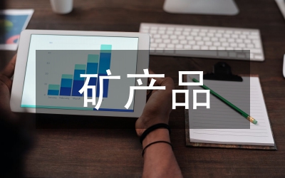 縣礦產(chǎn)品稅費(fèi)統(tǒng)征工作情況匯報