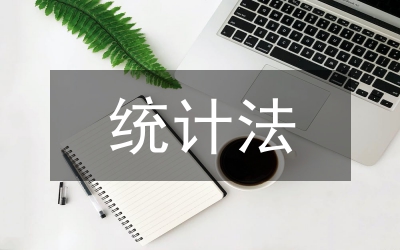 新統(tǒng)計(jì)法個(gè)人學(xué)習(xí)感想