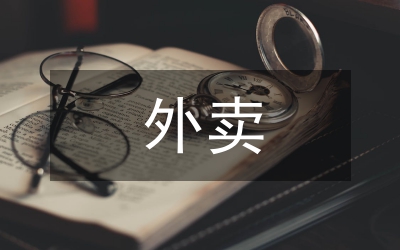 外賣行業(yè)發(fā)展背景