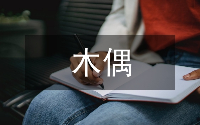 木偶雕刻藝術(shù)研討
