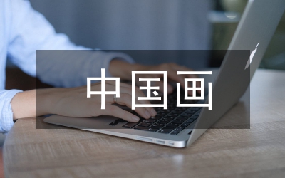 中國畫元素在服裝設(shè)計的應(yīng)用