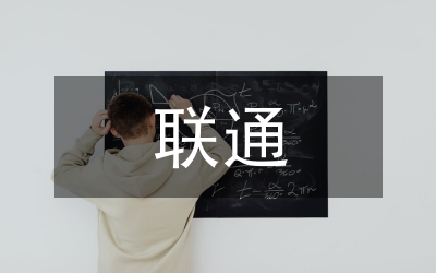 聯(lián)通4G業(yè)務市場營銷策略