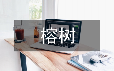 故鄉(xiāng)榕樹課時(shí)教案論文