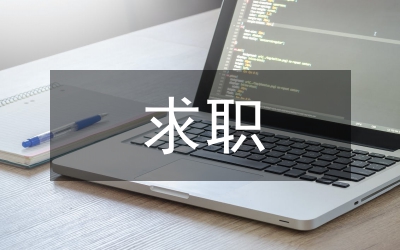石化系大專生求職自薦